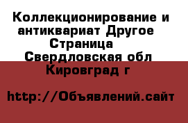 Коллекционирование и антиквариат Другое - Страница 2 . Свердловская обл.,Кировград г.